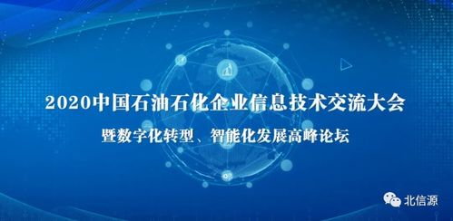 北信源閃耀石油石化企業信息技術交流大會，技術創新引領行業安全新生態